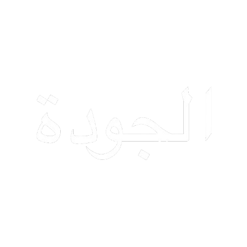 الجودة